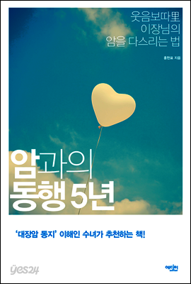 암과의 동행 5년