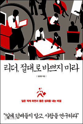 리더 절대로 바쁘지마라