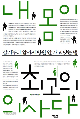 내 몸이 최고의 의사다