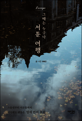 그때는 누구나 서툰 여행