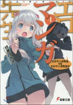 エロマンガ先生(4)エロマンガ先生VSエロマンガ先生G