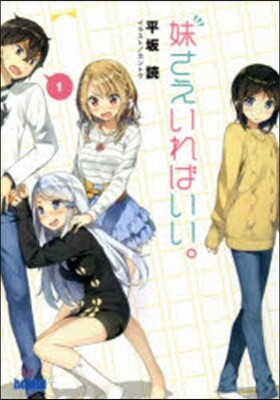 妹さえいればいい。(1)