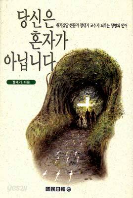 당신은 혼자가 아닙니다