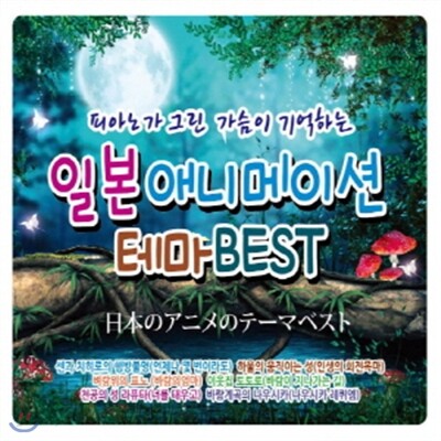 피아노가 그린 가슴이 기억하는 일본 애니메이션 테마 BEST