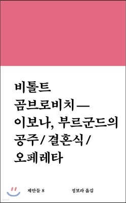 비톨트 곰브로비치 이보나, 부르군드의 공주 결혼식 오페레타