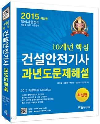 2015 10개년 핵심 건설안전기사 과년도문제해설