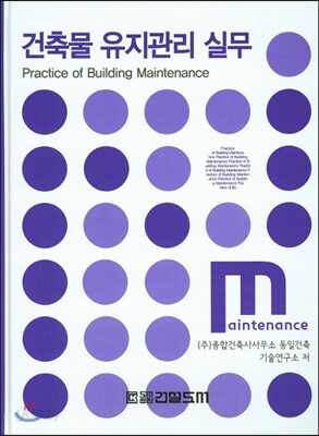 건축물 유지관리 실무