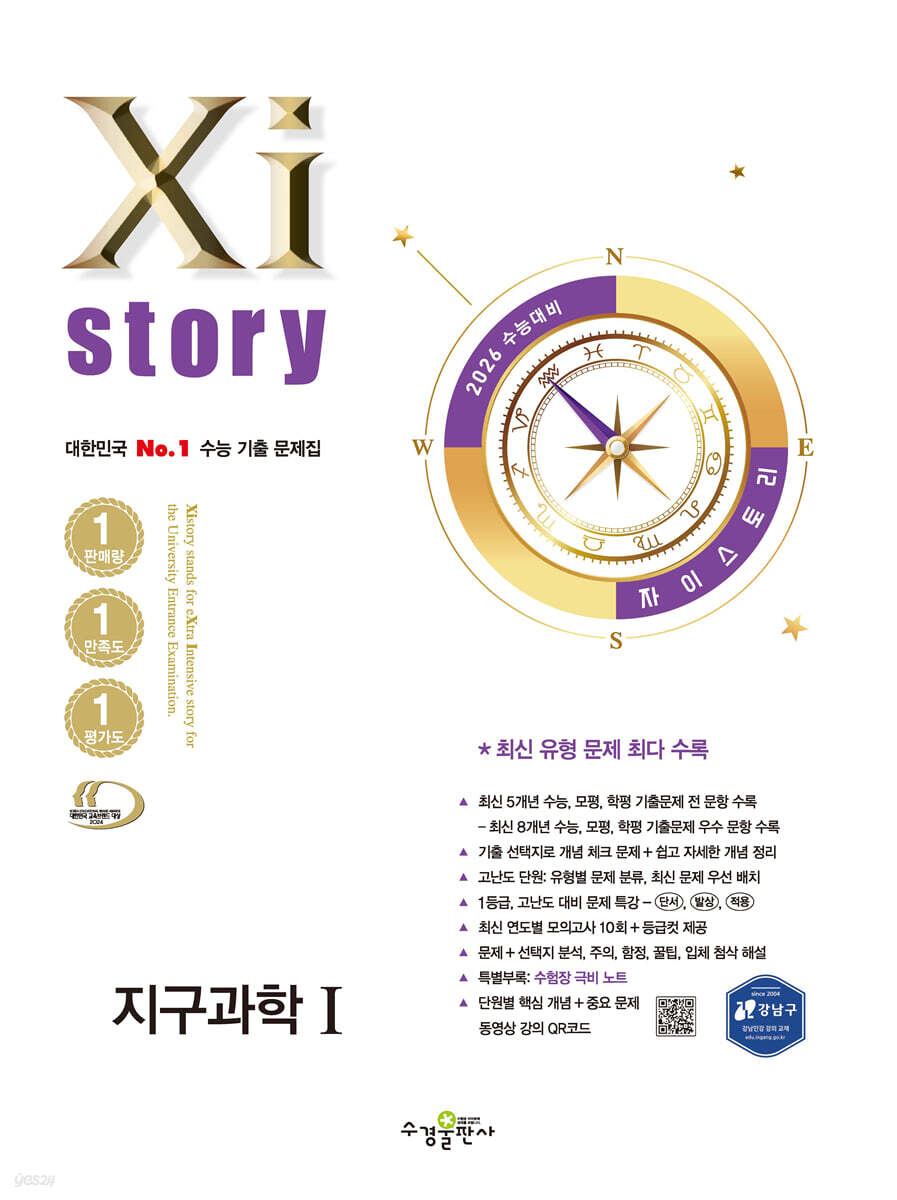2026 수능 대비 Xistory  자이스토리 지구과학1 (2025년)