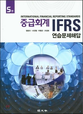 IFRS 중급회계 연습문제해답