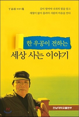 한 우공이 전하는 세상 사는 이야기