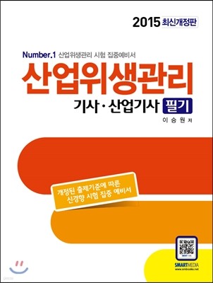 2015 산업위생관리 기사 · 산업기사 필기