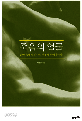 죽음의 얼굴 : 문학 속에서 인간은 어떻게 죽어가는가