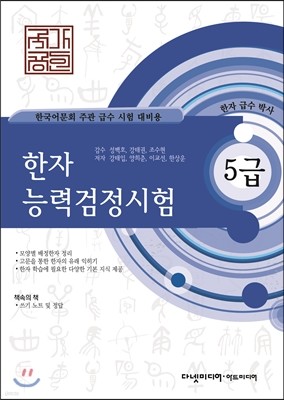 국가공인 한자능력검정시험 급수박사 5급