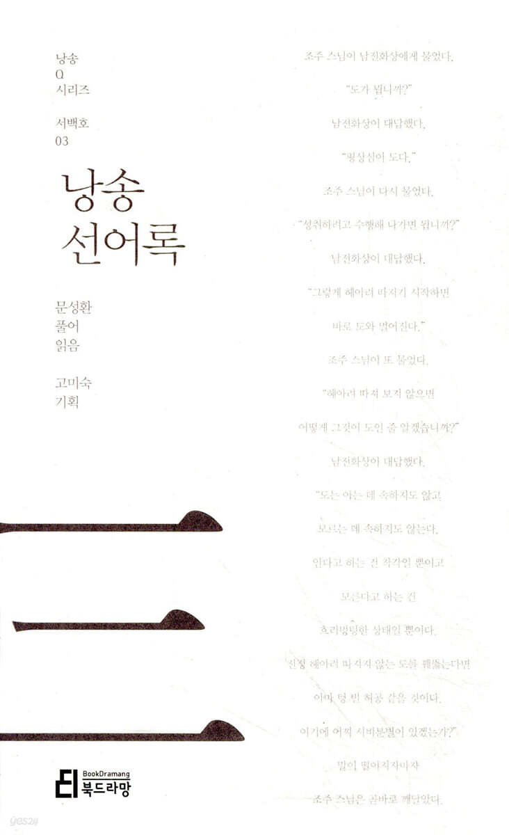 낭송 선어록