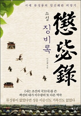 소설 징비록