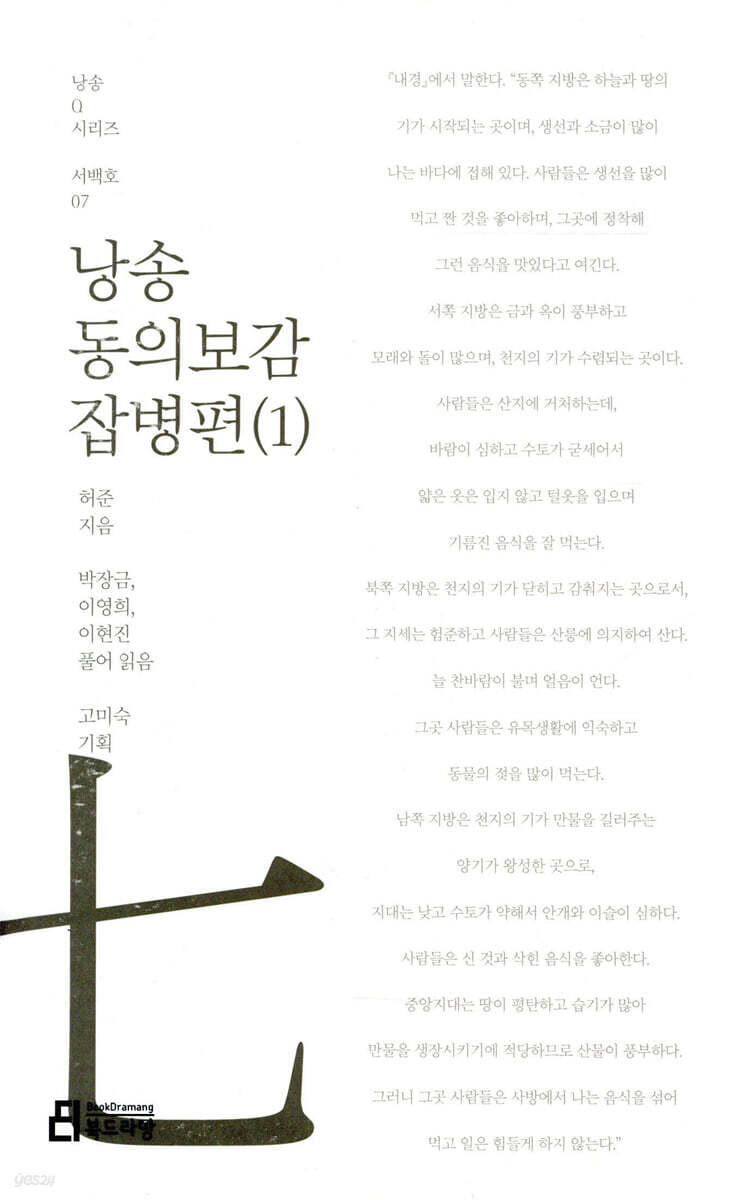 낭송 동의보감 잡병편(1)