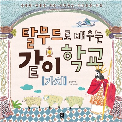 탈무드로 배우는 같이[가치]학교