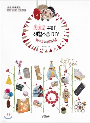 종이로 꾸미는 생활소품 DIY