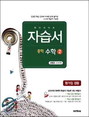 하이라이트 자습서 중학 수학 2 신항균 교과서편 (2018년용)