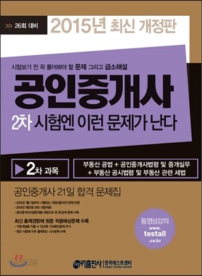 2015 공인중개사 2차 시험엔 이런 문제가 난다