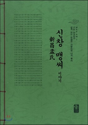 신창 맹씨 이야기 (초록)