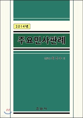 2014년 주요민사판례