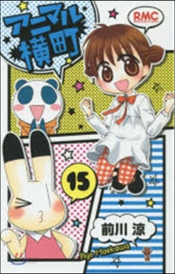 アニマル橫町  15