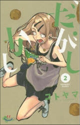 だがしかし   2