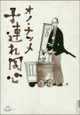 子連れ同心