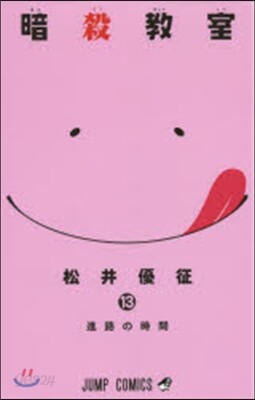 暗殺敎室  13