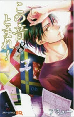 この音とまれ!   8