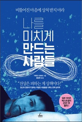 나를 미치게 만드는 사람들