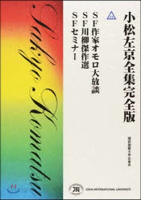 小松左京全集完全版(44)