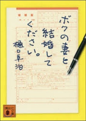 ボクの妻と結婚してください。