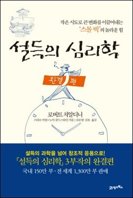 설득의 심리학 완결편