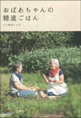 おばあちゃんの精進ごはん