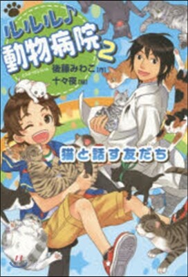 ルルル♪動物病院   2 猫と話す友だち