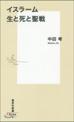 イスラ-ム 生と死と聖戰