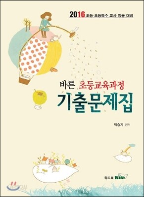 2016 바른 초등교육과정 기출문제집