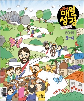 고학년(4-6학년용) 어린이 매일성경 (격월간) : 3,4월 [2015]