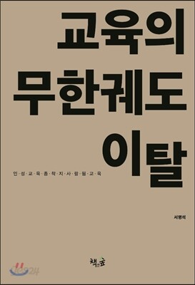 교육의 무한궤도 이탈