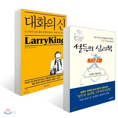 설득의 심리학 완결편 + 대화의 신
