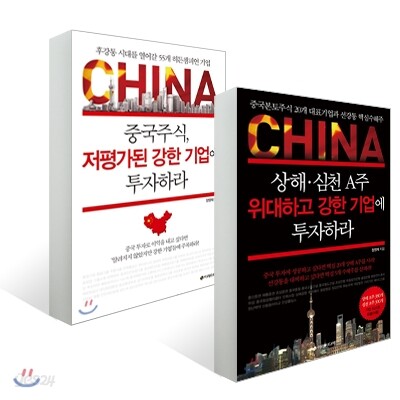 중국주식, 강한 기업에 투자하라 세트