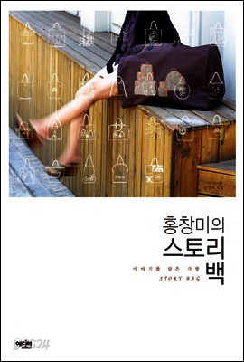 홍창미의 스토리 백