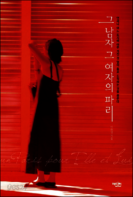 그 남자 그 여자의 파리