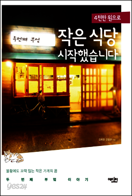 4천만원으로 작은 식당 시작했습니다