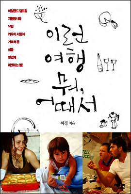 이런 여행 뭐, 어때서