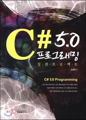 C# 5.0 프로그래밍 실전 프로젝트