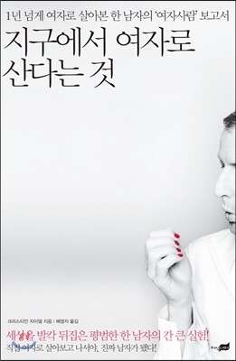 지구에서 여자로 산다는 것