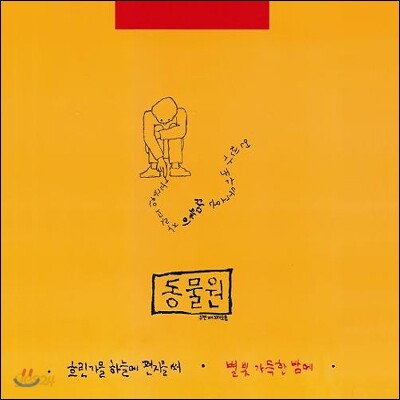 동물원 2집 - 흐린 가을 하늘에 편지를 써